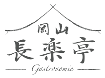 岡山 長楽亭 | 岡山の文化と食の文化が交差するー美食道を追求するレストラン