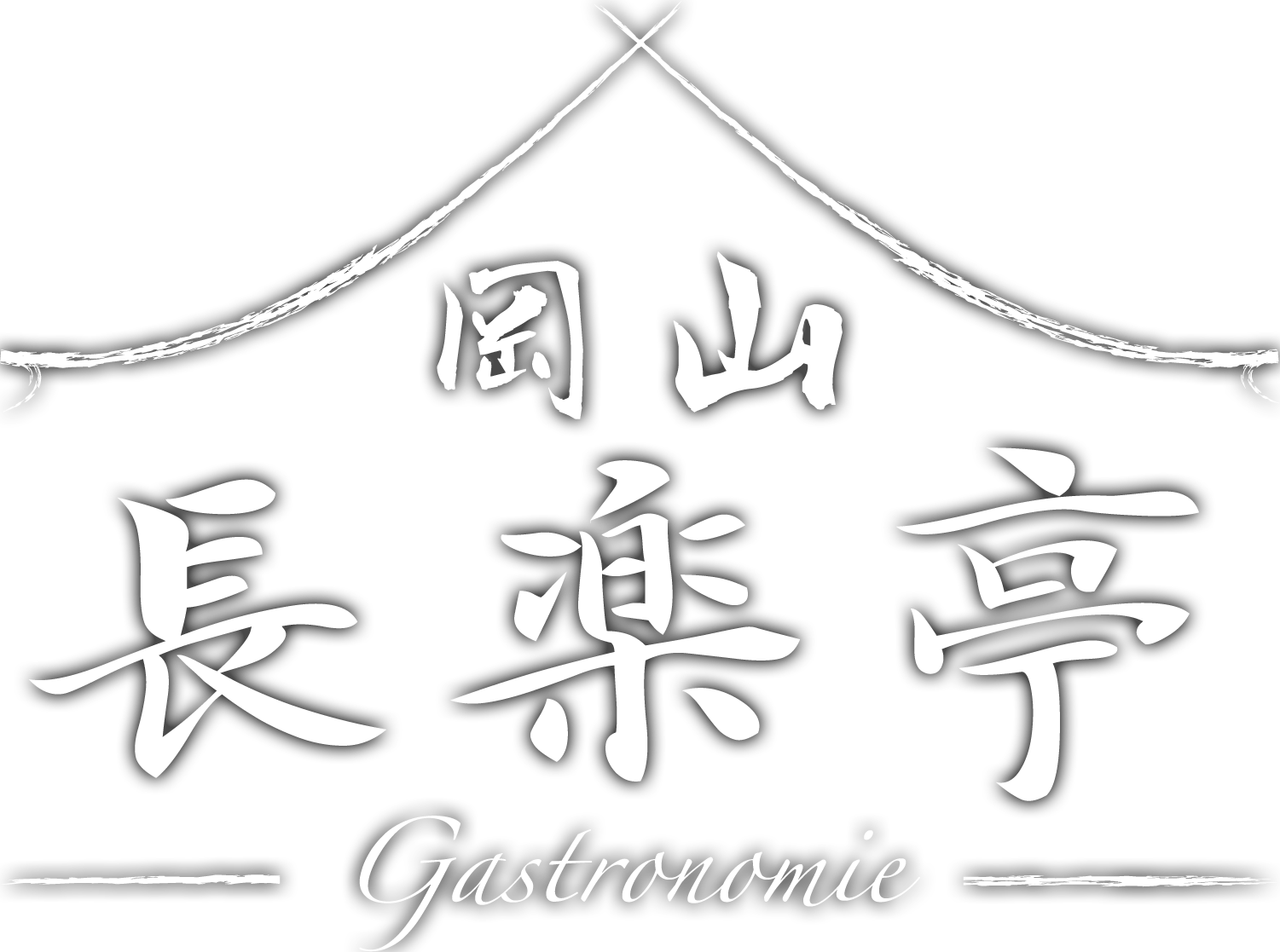 岡山 長楽亭 | 岡山の文化と食の文化が交差するー美食道を追求するレストラン。炉窯を使った本格的でオリジナルなフレンチを提供しています。