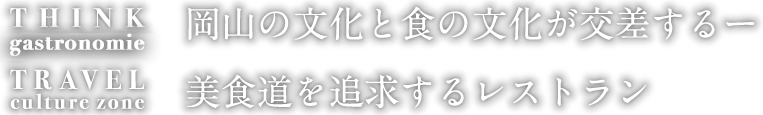 岡山 長楽亭 | 岡山の文化と食の文化が交差するー美食道を追求するレストラン。炉窯を使った本格的でオリジナルなフレンチを提供しています。