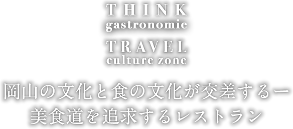 岡山 長楽亭 | 岡山の文化と食の文化が交差するー美食道を追求するレストラン。炉窯を使った本格的でオリジナルなフレンチを提供しています。